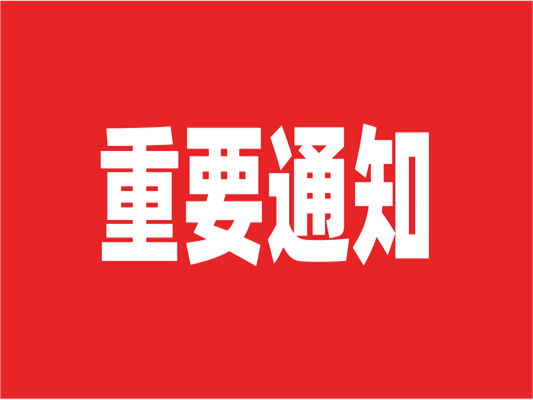 通知！萊斯特兩大展會延期