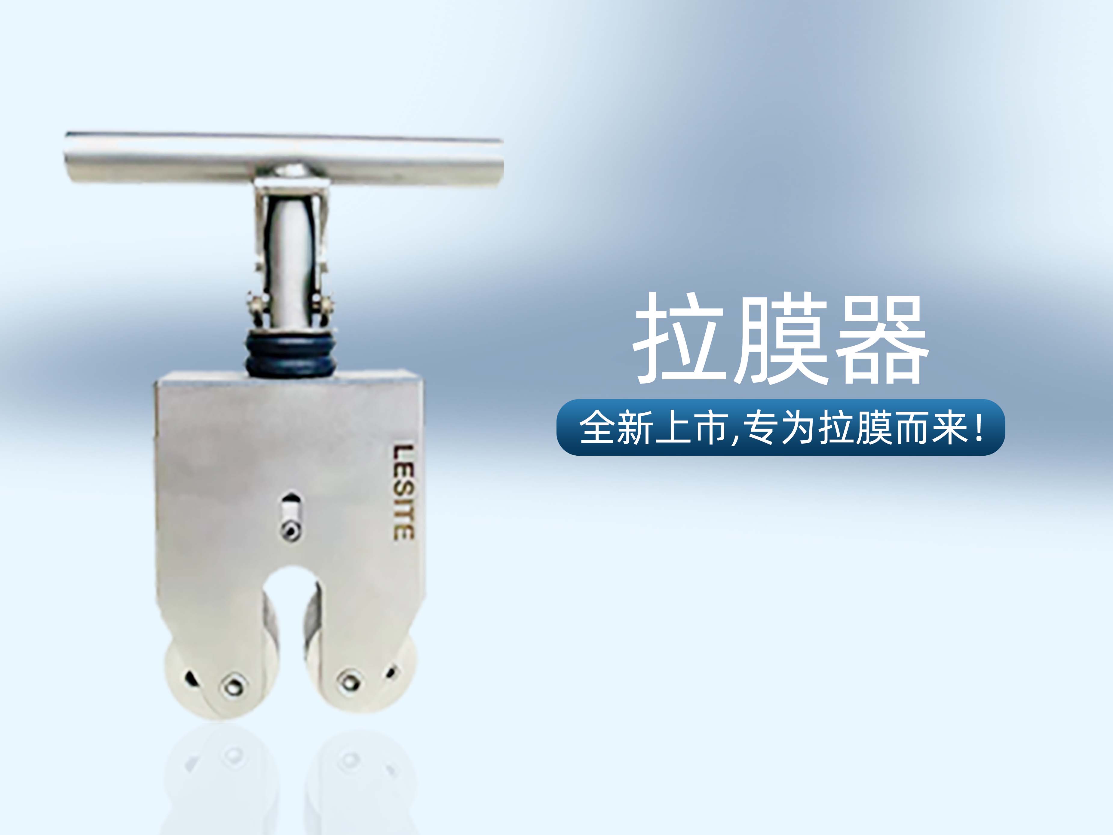 專為拉膜而來 | 堅實可靠，萊斯特拉膜器全新上市！