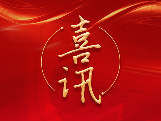 熱烈祝賀我司Q/350100LST 001— 2022 《土工膜焊接機》標準發(fā)布實施！