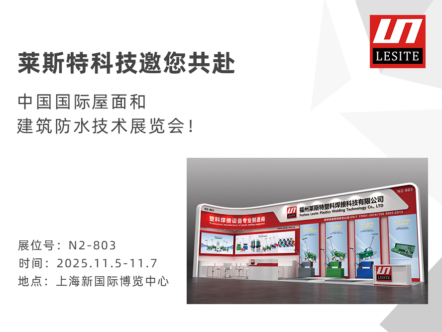 邀請(qǐng)函！2025中國防水展，萊斯特靜候君至