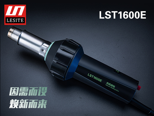 LST-1600E煥新而來，好用不止一點點！