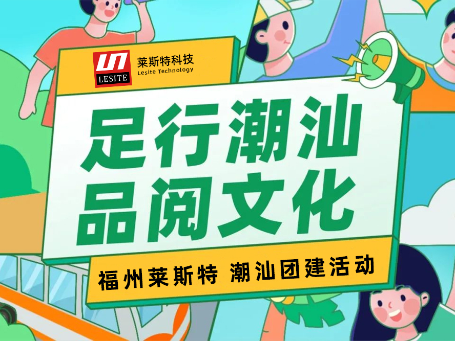 足行潮汕，品閱文化——2024萊斯特團建之旅