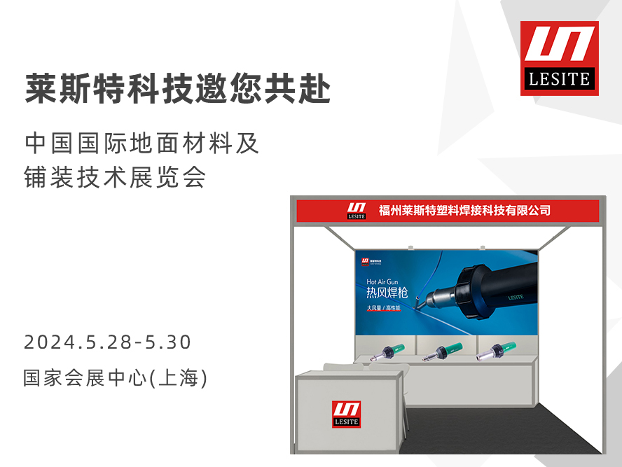 DOMOTEX asia 2024 | 萊斯特展位臻品薈聚，全面吸睛！